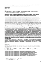 РЕСВЕРАТРОЛ: МЕТАБОЛИЗМ, БИОЛОГИЧЕСКИЕ МЕХАНИЗМЫ И ВОЗМОЖНЫЕ ПОБОЧНЫЕ ЭФФЕКТЫ