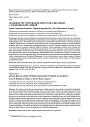 ПРАВОВОЕ РЕГУЛИРОВАНИЕ ВОПРОСОВ, СВЯЗАННЫХ С МЕДИЦИНСКОЙ ТАЙНОЙ