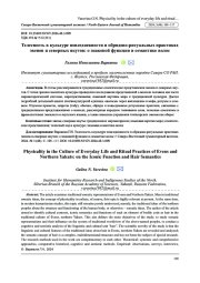 ТЕЛЕСНОСТЬ В КУЛЬТУРЕ ПОВСЕДНЕВНОСТИ И ОБРЯДОВО-РИТУАЛЬНЫХ ПРАКТИКАХ ЭВЕНОВ И СЕВЕРНЫХ ЯКУТОВ: О ЗНАКОВОЙ ФУНКЦИИ И СЕМАНТИКЕ ВОЛОС