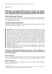 РЕНОВАЦИЯ ПСИХОЛОГО-ПЕДАГОГИЧЕСКИХ КЛАССОВ КАК ИНСТРУМЕНТ АДАПТАЦИИ ОБЩЕСТВА В УСЛОВИЯХ СОЦИАЛЬНО-ЭКОНОМИЧЕСКИХ ПРЕОБРАЗОВАНИЙ: РЕТРОСПЕКТИВНЫЙ АНАЛИЗ XIX-XXI ВВ