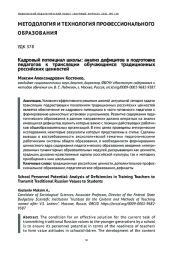 КАДРОВЫЙ ПОТЕНЦИАЛ ШКОЛЫ: АНАЛИЗ ДЕФИЦИТОВ В ПОДГОТОВКЕ ПЕДАГОГОВ К ТРАНСЛЯЦИИ ОБУЧАЮЩИМСЯ ТРАДИЦИОННЫХ РОССИЙСКИХ ЦЕННОСТЕЙ