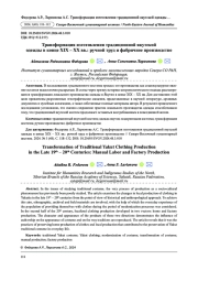 ТРАНСФОРМАЦИЯ ИЗГОТОВЛЕНИЯ ТРАДИЦИОННОЙ ЯКУТСКОЙ ОДЕЖДЫ В КОНЦЕ XIX - ХХ ВВ.: РУЧНОЙ ТРУД И ФАБРИЧНОЕ ПРОИЗВОДСТВО