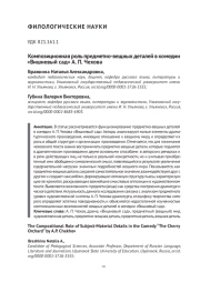 КОМПОЗИЦИОННАЯ РОЛЬ ПРЕДМЕТНО-ВЕЩНЫХ ДЕТАЛЕЙ В КОМЕДИИ "ВИШНЕВЫЙ САД" А. П. ЧЕХОВА