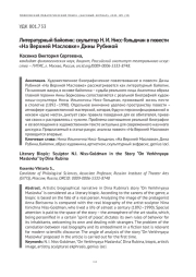 ЛИТЕРАТУРНЫЙ БАЙОПИК: СКУЛЬПТОР Н. И. НИСС-ГОЛЬДМАН В ПОВЕСТИ "НА ВЕРХНЕЙ МАСЛОВКЕ" ДИНЫ РУБИНОЙ
