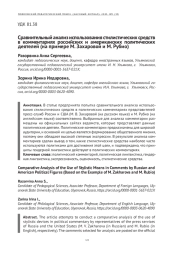 СРАВНИТЕЛЬНЫЙ АНАЛИЗ ИСПОЛЬЗОВАНИЯ СТИЛИСТИЧЕСКИХ СРЕДСТВ В КОММЕНТАРИЯХ РОССИЙСКИХ И АМЕРИКАНСКИХ ПОЛИТИЧЕСКИХ ДЕЯТЕЛЕЙ (НА ПРИМЕРЕ М. ЗАХАРОВОЙ И М. РУБИО)