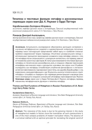 ТЕМАТИКА И ТЕКСТОВЫЕ ФУНКЦИИ МЕТАФОР В РУССКОЯЗЫЧНЫХ ПЕРЕВОДАХ СЕРИИ КНИГ ДЖ. К. РОУЛИНГ О ГАРРИ ПОТТЕРЕ