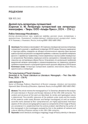 ДОЛГИЙ ПУТЬ ЛИТЕРАТУРЫ ПУТЕШЕСТВИЙ (СОРОЧАН А. Ю. ЛИТЕРАТУРА ПУТЕШЕСТВИЙ КАК ЛИТЕРАТУРА: МОНОГРАФИЯ. - ТВЕРЬ: ООО "АЛЬФА-ПРЕСС", 2024. - 256 С.)