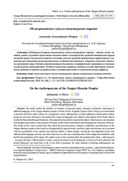 ОБ АНТРОПОНИМАХ ТУНГУСО-МАНЬЧЖУРСКИХ НАРОДОВ