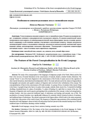ОСОБЕННОСТИ КОНЦЕПТУАЛИЗАЦИИ ЛЕСА В ЭВЕНКИЙСКОМ ЯЗЫКЕ