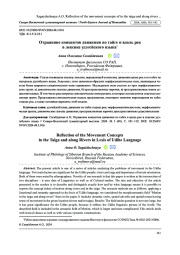 ОТРАЖЕНИЕ КОНЦЕПТОВ ДВИЖЕНИЯ ПО ТАЙГЕ И ВДОЛЬ РЕК В ЛЕКСИКЕ УДЭГЕЙСКОГО ЯЗЫКА