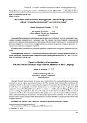 ЭКВАТИВНО-СИМИЛЯТИВНЫЕ КОНСТРУКЦИИ С ИМЕННЫМ ПРЕДИКАТОМ ТӱҥЕЙ ‘ПОХОЖИЙ, ОДИНАКОВЫЙ’ В АЛТАЙСКОМ ЯЗЫКЕ