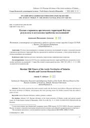 РУССКИЕ СТАРОЖИЛЫ АРКТИЧЕСКИХ ТЕРРИТОРИЙ ЯКУТИИ: РЕЗУЛЬТАТЫ И АКТУАЛЬНЫЕ ПРОБЛЕМЫ ИССЛЕДОВАНИЙ