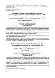 ПРЕДВАРИТЕЛЬНЫЕ РЕЗУЛЬТАТЫ ИЗУЧЕНИЯ БЕРЕСТЯНЫХ ГРАМОТ ИЗ АРХЕОЛОГИЧЕСКИХ РАСКОПОК ЯКУТСКОГО ОСТРОГА В 2024 Г.