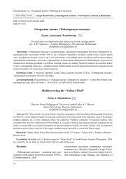 ОТКРЫВАЯ ЗАНОВО "ТАЙМЫРСКУЮ НАХОДКУ"