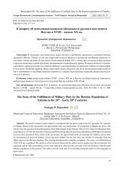 К ВОПРОСУ ОБ ИСПОЛНЕНИИ ВОИНСКОЙ ОБЯЗАННОСТИ РУССКИМ НАСЕЛЕНИЕМ ЯКУТИИ В XVIII - НАЧАЛЕ XX ВВ.