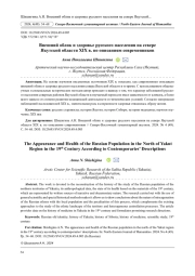 ВНЕШНИЙ ОБЛИК И ЗДОРОВЬЕ РУССКОГО НАСЕЛЕНИЯ НА СЕВЕРЕ ЯКУТСКОЙ ОБЛАСТИ XIX В. ПО ОПИСАНИЯМ СОВРЕМЕННИКОВ