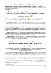 ЯКУТСКИЙ ОТДЕЛ ИМПЕРАТОРСКОГО ПРАВОСЛАВНОГО ПАЛЕСТИНСКОГО ОБЩЕСТВА: ПО МАТЕРИАЛАМ ГАЗЕТЫ "ЯКУТСКИЕ ЕПАРХИАЛЬНЫЕ ВЕДОМОСТИ"