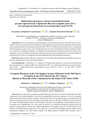 КРИОГЕННЫЕ РЕСУРСЫ В СИСТЕМЕ ЖИЗНЕОБЕСПЕЧЕНИЯ РУССКИХ АРКТИЧЕСКИХ СТАРОЖИЛОВ ЯКУТИИ В ПЕРВОЙ ТРЕТИ ХХ В. (ПО МАТЕРИАЛАМ КОМИССИИ ПО ИЗУЧЕНИЮ ЯКУТСКОЙ АССР)
