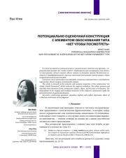 ПОТЕНЦИАЛЬНО ОЦЕНОЧНАЯ КОНСТРУКЦИЯ С ЭЛЕМЕНТОМ ОБОСНОВАНИЯ ТИПА "НЕТ ЧТОБЫ ПОСМОТРЕТЬ"