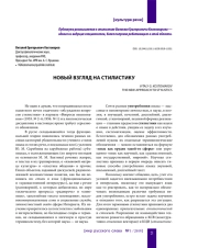 НОВЫЙ ВЗГЛЯД НА СТИЛИСТИКУ