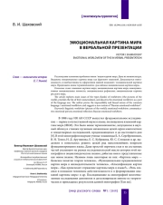 ЭМОЦИОНАЛЬНАЯ КАРТИНА МИРА В ВЕРБАЛЬНОЙ ПРЕЗЕНТАЦИИ