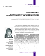 ОБРАЗНЫЕ ПАРАЛЛЕЛИ В МИФОЛОГИЧЕСКОМ И ПОЭТИЧЕСКОМ СОЗНАНИИ (НА ПРИМЕРЕ ПАРАЛЛЕЛЕЙ С ЛЕКСЕМАМИ ГРОЗА, ОБЛАКА)