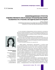 ИНФОРМАЦИОННАЯ СТРУКТУРА ХУДОЖЕСТВЕННОГО ТЕКСТА МАЛЫХ ПРОЗАИЧЕСКИХ ФОРМ. ОСОБЕННОСТИ СТРОЕНИЯ. МЕТОДИЧЕСКИЙ ПОТЕНЦИАЛ