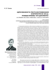 АДРЕСОВАННОСТЬ ТЕКСТА-ВОСПОМИНАНИЯ В ЛИТЕРАТУРЕ XX-XXI ВВ.: РЕЧЕВЫЕ ПРИЕМЫ "ЭГО-ДОКУМЕНТА" (НА ПРИМЕРЕ ТЕКСТОВ Ю. ТРИФОНОВА, Г. БАЛЛА И Л. МЕНАКЕРА)