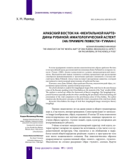АРАБСКИЙ ВОСТОК НА "МЕНТАЛЬНОЙ КАРТЕ" ДИНЫ РУБИНОЙ: ИМАГОЛОГИЧЕСКИЙ АСПЕКТ (НА ПРИМЕРЕ ПОВЕСТИ "ТУМАН")