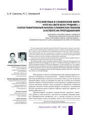 РУССКИЙ ЯЗЫК В СЛАВЯНСКОМ МИРЕ: "КТО НА СВЕТЕ ВСЕХ ТРУДНЕЕ?.." (СОПОСТАВИТЕЛЬНЫЙ АНАЛИЗ СЛАВЯНСКИХ ЯЗЫКОВ В АСПЕКТЕ ИХ ПРЕПОДАВАНИЯ)