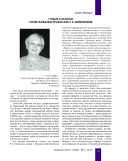 ТРУДОМ И ЗНАНИЕМ (СЛОВО К ЮБИЛЕЮ ПРОФЕССОРА Р. К. БОЖЕНКОВОЙ)