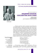 ВЛАДИМИР НАБОКОВ: К БЕССМЕРТИЮ ЧЕРЕЗ СЛОВО