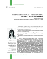 ПЕРФОРМАТИВНЫЕ ГЛАГОЛЫ В РУССКИХ ЗАГОВОРАХ КАК ОБЪЕКТ ТЕОРИИ РЕЧЕВЫХ АКТОВ
