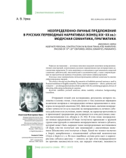 НЕОПРЕДЕЛЕННО-ЛИЧНЫЕ ПРЕДЛОЖЕНИЯ В РУССКИХ ПЕРЕВОДНЫХ НАРРАТИВАХ (КОНЕЦ XIX-XX ВВ.): МОДУСНАЯ СЕМАНТИКА, ПРАГМАТИКА