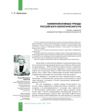 КОММУНИКАТИВНЫЕ ТРЕНДЫ РОССИЙСКОГО ЭКОЛОГИЧЕСКОГО PR