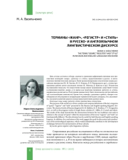 ТЕРМИНЫ "ЖАНР", "РЕГИСТР" И "СТИЛЬ" В РУССКО- И АНГЛОЯЗЫЧНОМ ЛИНГВИСТИЧЕСКОМ ДИСКУРСЕ