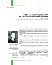 СОВЕСТЬ КАК КЛЮЧЕВАЯ ДОМИНАНТА РУССКОЙ НАЦИОНАЛЬНОЙ КАРТИНЫ МИРА