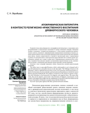 АПОКРИФИЧЕСКАЯ ЛИТЕРАТУРА В КОНТЕКСТЕ РЕЛИГИОЗНО-НРАВСТВЕННОГО ВОСПИТАНИЯ ДРЕВНЕРУССКОГО ЧЕЛОВЕКА
