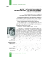 ДИАЛОГ С КИТАЙСКОЙ ФИЛОСОФИЕЙ: "ДАО ДЭ ЦЗИН" В РАССКАЗЕ ВИКТОРА ПЕЛЕВИНА "ЗАПИСЬ О ПОИСКЕ ВЕТРА"