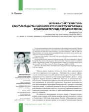 ЖУРНАЛ "СОВЕТСКИЙ СОЮЗ" КАК СПОСОБ ДИСТАНЦИОННОГО ИЗУЧЕНИЯ РУССКОГО ЯЗЫКА В ТАИЛАНДЕ ПЕРИОДА ХОЛОДНОЙ ВОЙНЫ