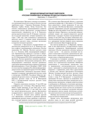 МЕЖДУНАРОДНЫЙ НАУЧНЫЙ СИМПОЗИУМ "РУССКАЯ ГРАММАТИКА: АКТИВНЫЕ ПРОЦЕССЫ В ЯЗЫКЕ И РЕЧИ" (ЯРОСЛАВЛЬ, 17-19 МАЯ 2019 Г.)