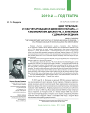 "ДНИ ТУРБИНЫХ" И "КАК ЧЕТЫРНАДЦАТАЯ ДИВИЗИЯ В РАЙ ШЛА...": К ВОЗМОЖНОМУ ДИАЛОГУ М. А. БУЛГАКОВА С ДЕМЬЯНОМ БЕДНЫМ