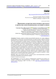 ПРИМЕНЕНИЕ АЛГОРИТМОВ ИСКУССТВЕННОГО ИНТЕЛЛЕКТА В ДИАГНОСТИКЕ ПСИХОЭМОЦИОНАЛЬНЫХ СОСТОЯНИЙ ЧЕЛОВЕКА