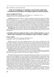 КОНСТРУКТИВНЫЕ ОСОБЕННОСТИ ПОЗДНЕСКИФСКИХ СКЛЕПОВ МОГИЛЬНИКА ОПУШКИ В ЦЕНТРАЛЬНОМ КРЫМУ