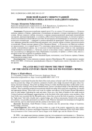 ПОЯСНОЙ НАБОР С ИНКРУСТАЦИЕЙ ПЕРВОЙ ТРЕТИ VI ВЕКА ИЗ ЮГО-ЗАПАДНОГО КРЫМА