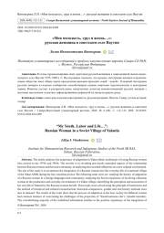 "МОЯ МОЛОДОСТЬ, ТРУД И ЖИЗНЬ...": РУССКАЯ ЖЕНЩИНА В СОВЕТСКОМ СЕЛЕ ЯКУТИИ