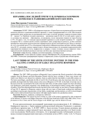 КЕРАМИКА ПОСЛЕДНЕЙ ТРЕТИ VI В. В РЫБОЗАСОЛОЧНОМ КОМПЛЕКСЕ РАННЕВИЗАНТИЙСКОГО БОСПОРА