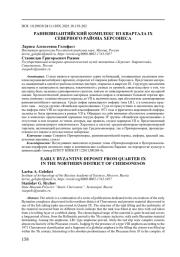 РАННЕВИЗАНТИЙСКИЙ КОМПЛЕКС ИЗ КВАРТАЛА IX СЕВЕРНОГО РАЙОНА ХЕРСОНЕСА