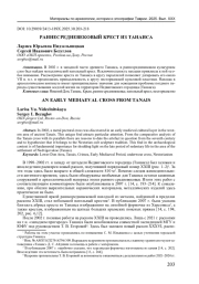 РАННЕСРЕДНЕВЕКОВЫЙ КРЕСТ ИЗ ТАНАИСА