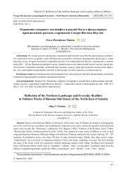 ОТРАЖЕНИЕ СЕВЕРНОГО ЛАНДШАФТА И РЕАЛИЙ БЫТА В ФОЛЬКЛОРНЫХ ПРОИЗВЕДЕНИЯХ РУССКИХ СТАРОЖИЛОВ СЕВЕРО-ВОСТОКА ЯКУТИИ